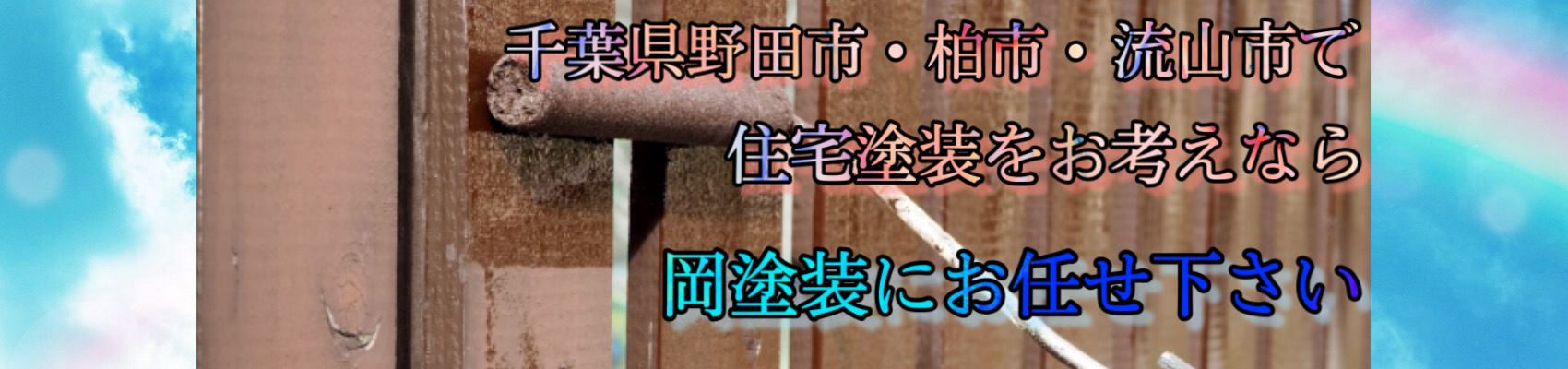 千葉県野田市・柏市の住宅塗装のことなら
